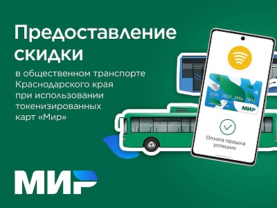 Условия Акции «Скидка на проезд в общественном транспорте»